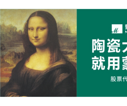 蒙娜麗莎集團(tuán)喜獲廣東省技術(shù)發(fā)明獎二等獎