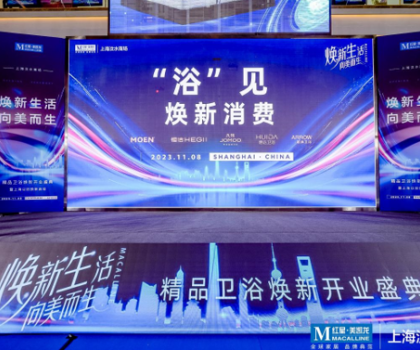 煥新生活，向美而生丨惠達(dá)衛(wèi)浴&紅星美凱龍掀啟上海“衛(wèi)浴煥新”潮