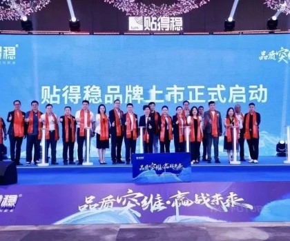 品質(zhì)突維?贏戰(zhàn)未來｜貼得穩(wěn)2024年度全球經(jīng)銷商戰(zhàn)略峰會(huì)暨品牌上市正式啟動(dòng)