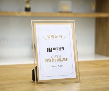 帝王潔具榮登“2023中國(guó)家居消費(fèi)者口碑榜”