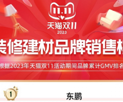 東鵬瓷磚蟬聯(lián)天貓三連冠，雙11開門紅及全周期再創(chuàng)新高！