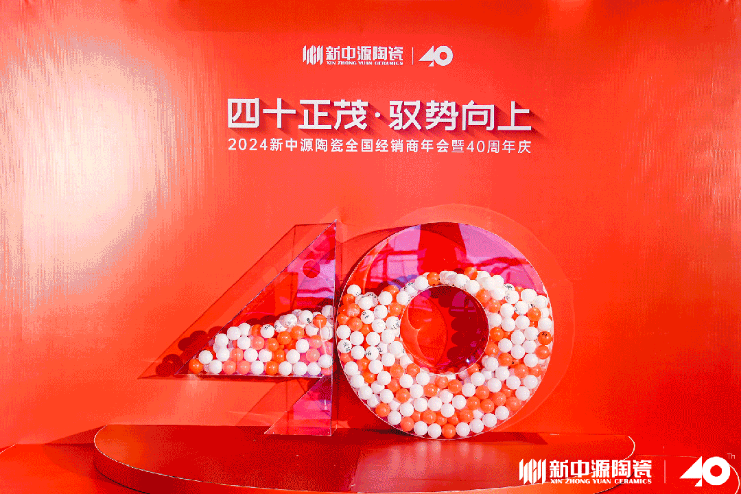 四十正茂·馭勢(shì)向上|2024新中源陶瓷全國(guó)經(jīng)銷商年會(huì)暨40周年慶圓滿舉辦！