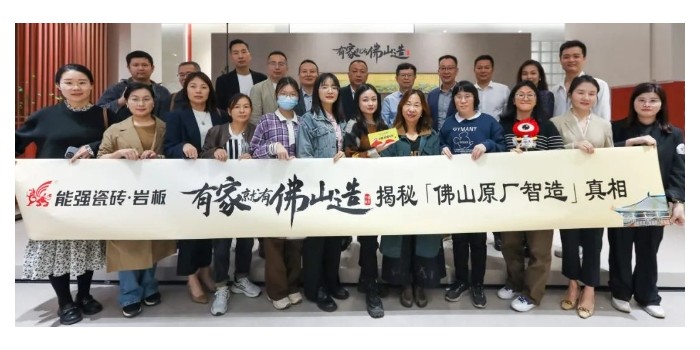 能強(qiáng)瓷磚【有家就有佛山造·探秘佛山原廠智造真相】活動圓滿成功！