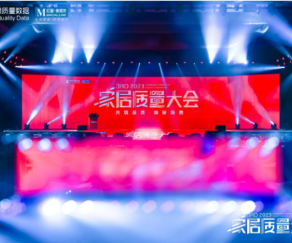 奔赴逐質之約，帝王潔具榮獲2023家居質量大會多項大獎