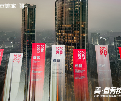 2023中博美家品牌升級發(fā)布會盛大開啟，中博美家步入全新時代！