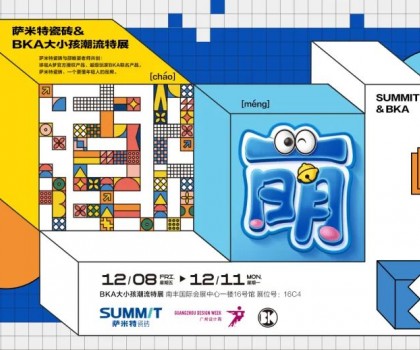 超前預告│薩米特瓷磚跨界潮流特展精彩呈現(xiàn)！