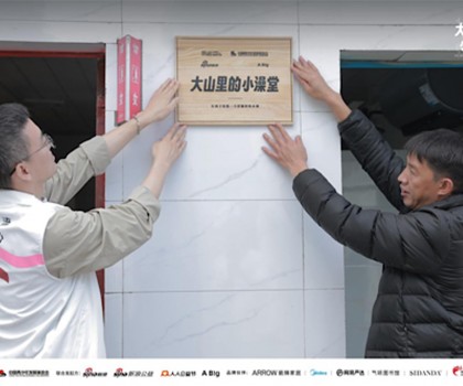 “箭牌澤計(jì)劃”聯(lián)合各界力量改造大山里的小澡堂，讓愛“澡”開始