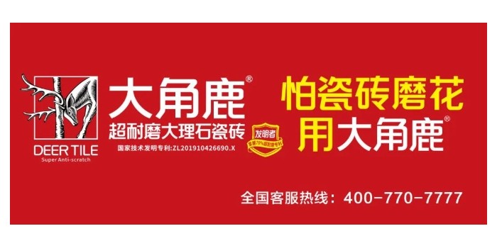 超耐磨品質(zhì)過(guò)硬！大角鹿榮獲“家居屆奧斯卡·消費(fèi)口碑獎(jiǎng)”