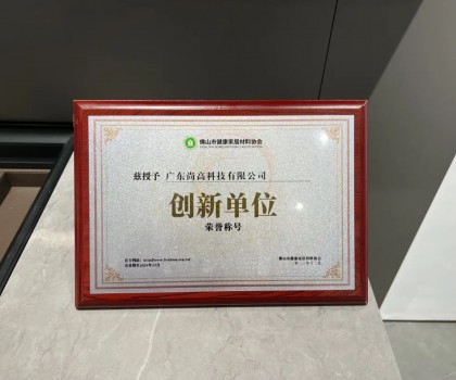 再添殊榮 | 尚高衛(wèi)浴獲 “ 創(chuàng)新單位 ” 榮譽(yù)稱(chēng)號(hào)！