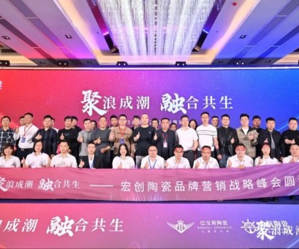 聚浪成潮 融合共生∣宏創(chuàng)陶瓷2023總結(jié)暨2024戰(zhàn)略規(guī)劃會圓滿收官