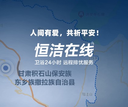 恒心守護 同“甘”共苦！恒潔捐贈救援物資馳援甘肅、青海地震災區(qū)