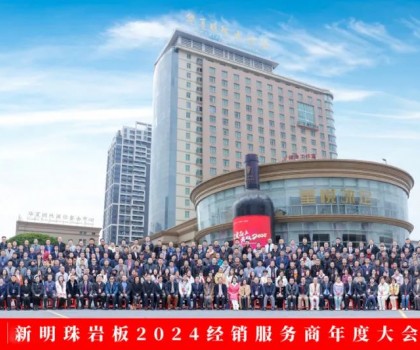天生王者 向新而行丨2024年新明珠巖板全國經銷服務商年會暨品牌戰(zhàn)略升級發(fā)布會圓滿舉辦