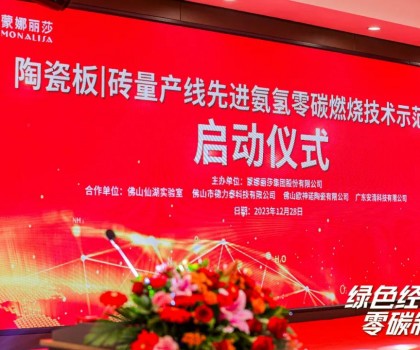 建陶零碳技術，在創(chuàng)新驅動下點燃