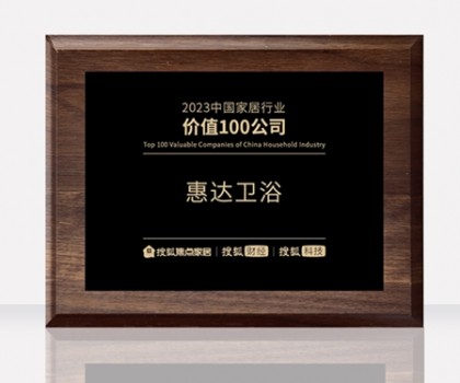 惠達衛(wèi)浴助力中國衛(wèi)浴產(chǎn)業(yè)高質(zhì)量發(fā)展大會，共筑新格局