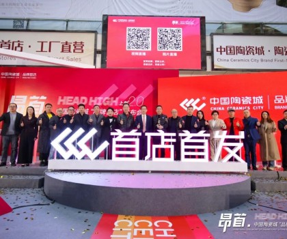 中國陶瓷城上新2.0，首批陶瓷衛(wèi)浴品牌首店重磅發(fā)布