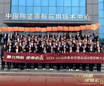 聚力同心，使命必龘！QD瓷磚新春營銷工作會(huì)議隆重舉行