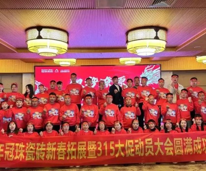 馭勢燎原，龍年新滇！冠珠瓷磚新春拓展暨315大促動員大會（大理站）圓滿舉行