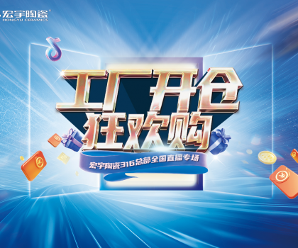 工廠開倉狂歡購，宏宇陶瓷316總部全國直播專場