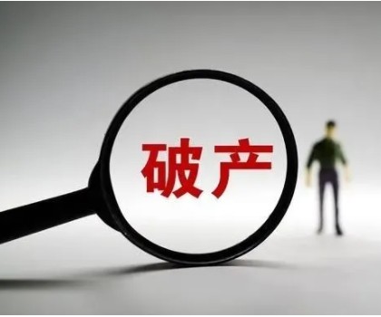 負(fù)債近4億！廣東一陶企申請破產(chǎn)重整