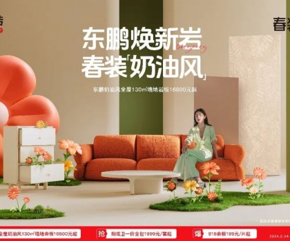 2024東鵬春裝周｜舒適自然，演繹奶油風(fēng)家居美學(xué)