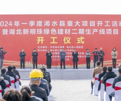 立足新起點(diǎn)｜湖北新明珠綠色建材二期生產(chǎn)線項(xiàng)目舉行開工儀式！