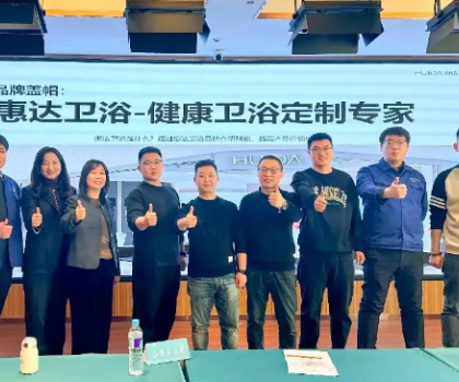 惠達(dá)衛(wèi)浴啟動全國經(jīng)銷商培訓(xùn)，助力315領(lǐng)跑健康衛(wèi)浴市場