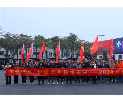 銳途宏宇，拓步未來！2024宏宇陶瓷工作動員會圓滿成功！