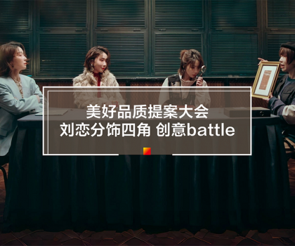 劉戀攜手冠珠瓷磚打造315品質(zhì)主題片！一人分飾四角破圈釋放品牌價(jià)值