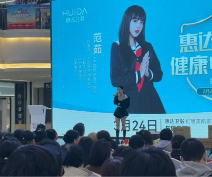 明星范茹助陣惠達(dá)衛(wèi)?。√粕酱黉N活動掀起搶購熱潮