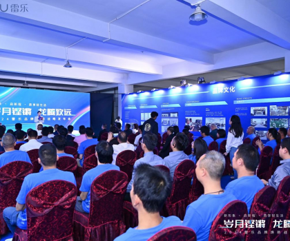 新戰(zhàn)略，新形象，新路徑！2024雷樂品牌煥新戰(zhàn)略發(fā)布會盛大召開