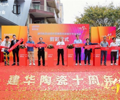 建華企業(yè)總部展廳10周年慶暨盛大開(kāi)業(yè)，引領(lǐng)裝飾新潮流