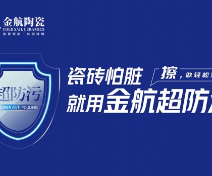 瓷磚怕臟？金航陶瓷超防污技術(shù)開啟全屋防污解決方案新紀(jì)元