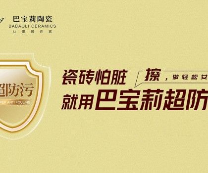 瓷磚怕臟？巴寶莉陶瓷超防污技術(shù)開啟全屋防污解決方案新紀(jì)元