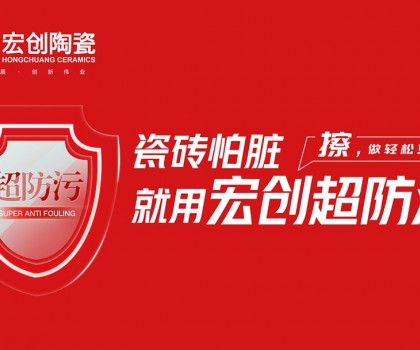 瓷磚怕臟？宏創(chuàng)陶瓷超防污技術(shù)開啟全屋防污解決方案新紀(jì)元