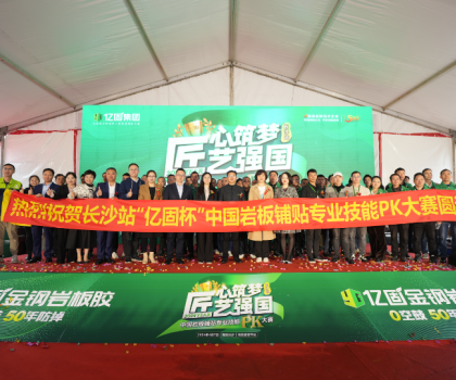 匠心筑夢 匠藝強國 | 2024年“億固杯”中國巖板鋪貼專業(yè)技能PK大賽(長沙站)圓滿收官！