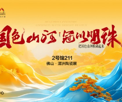 國色山河 冠以明珠丨佛山潭洲展冠珠國色美學(xué)大賞驚艷來襲！