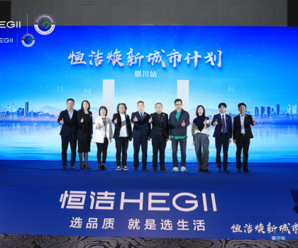 品質(zhì)煥新，再譜新篇！恒潔煥新城市計(jì)劃·銀川站盛大啟動(dòng)