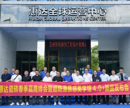 惠達(dá)瓷磚春季贏商峰會(huì)暨《麥光》系列新品發(fā)布會(huì)圓滿舉行！