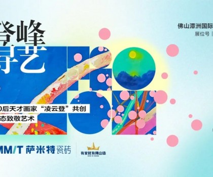 “登峰·尋藝”，薩米特與您相約佛山潭洲展！