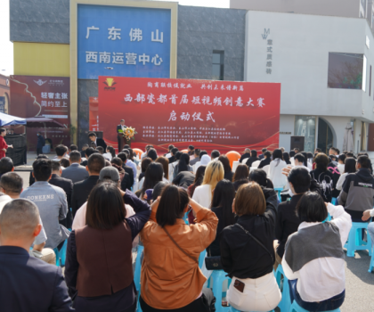 西部瓷都首屆短視頻創(chuàng)意大賽啟動(dòng)儀式，在夾圓滿舉行！