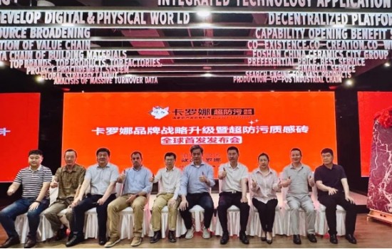 卡羅娜品牌戰(zhàn)略升級暨超防污質(zhì)感瓷磚發(fā)布會圓滿舉行！