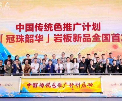 國色山河 冠以明珠丨「冠珠韶華」巖板首發(fā)華彩綻放，中國色推廣計(jì)劃正式啟動(dòng)