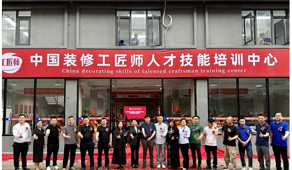 學標準技術(shù)，做大國工匠 | 中國裝修工匠師人才技能培訓中心盛大開業(yè)！