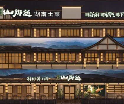 山那邊——湖南菜 5月9日正式開業(yè)啦，來恰飯咯！霸王餐、砸金蛋...福利多多等著你！