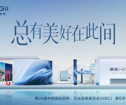 2024 KBC丨恒潔邀您體驗非凡品質(zhì)，邂逅“此間美好”！
