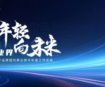致年輕 向未來丨宏宇陶瓷2024半年度工作總結(jié)大會圓滿舉行