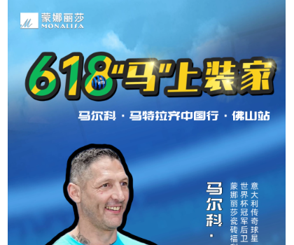 傳奇球星馬特拉齊中國行，啟動！與球迷近距離互動！