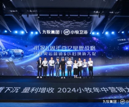 智能小牧，贏戰(zhàn)百億！2024小牧衛(wèi)浴年中營銷大會圓滿舉辦