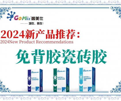 閣美仕引領(lǐng)行業(yè)革新，推出免背膠瓷磚膠