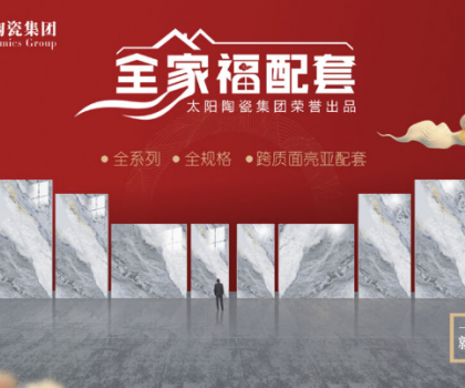 全家福 | 產(chǎn)品配套新模式，為行業(yè)和消費者創(chuàng)造新價值新體驗